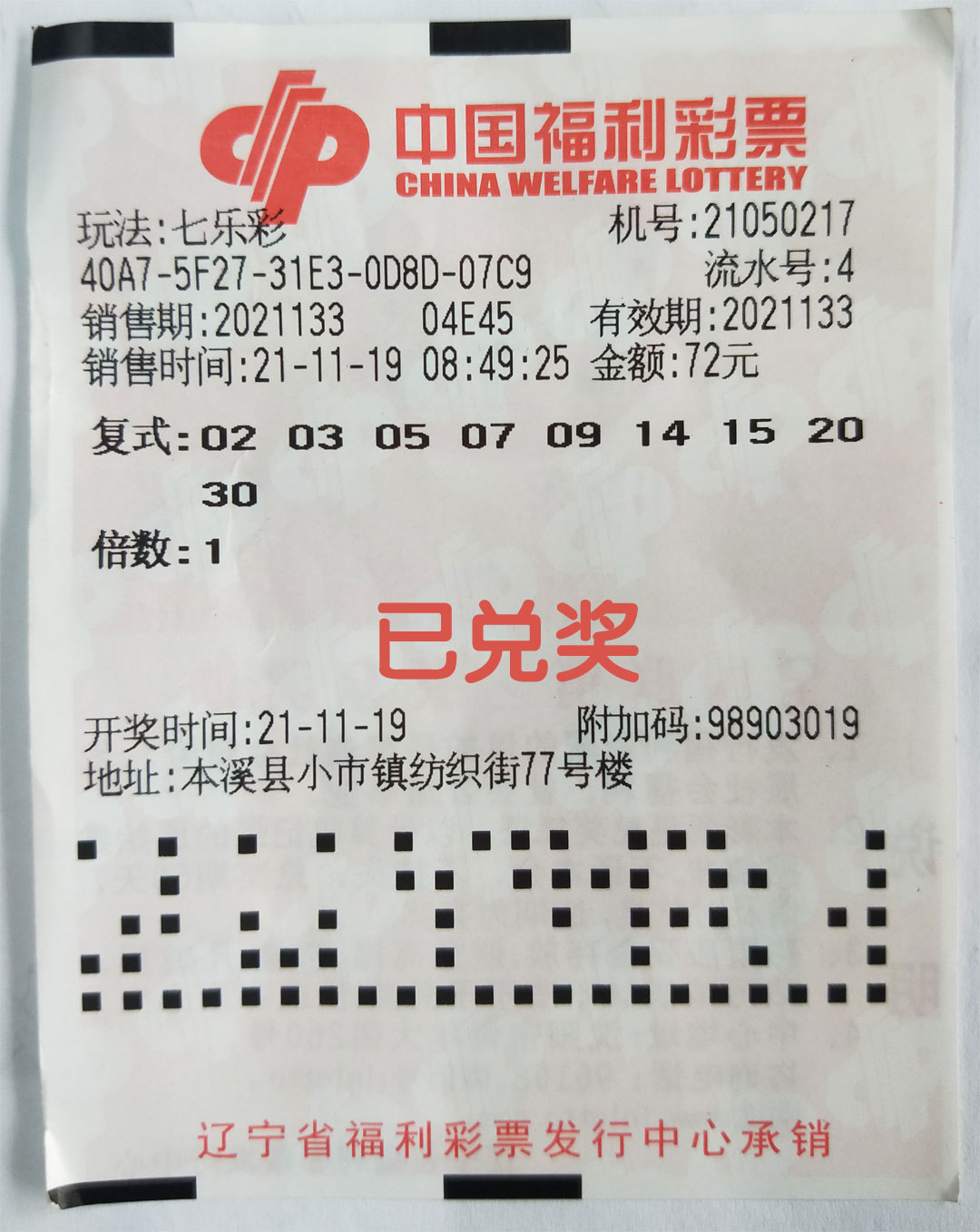 本溪彩友复式投注,命中七乐彩二等奖-辽宁省福利彩票发行中心唯一
