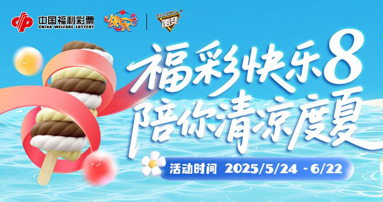 2025年中国福利彩票快乐8游戏主题营销配套活动的公告