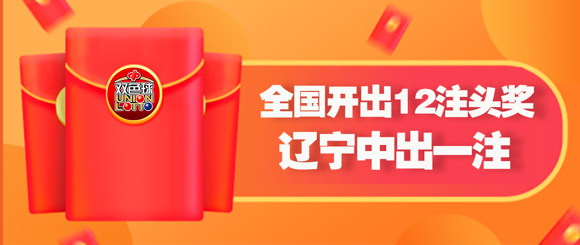 双色球075期：辽宁中出1注629万头奖