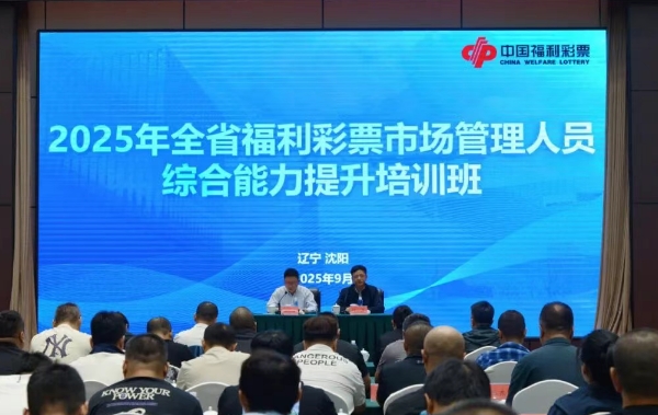 辽宁福彩开展全省市场管理员培训