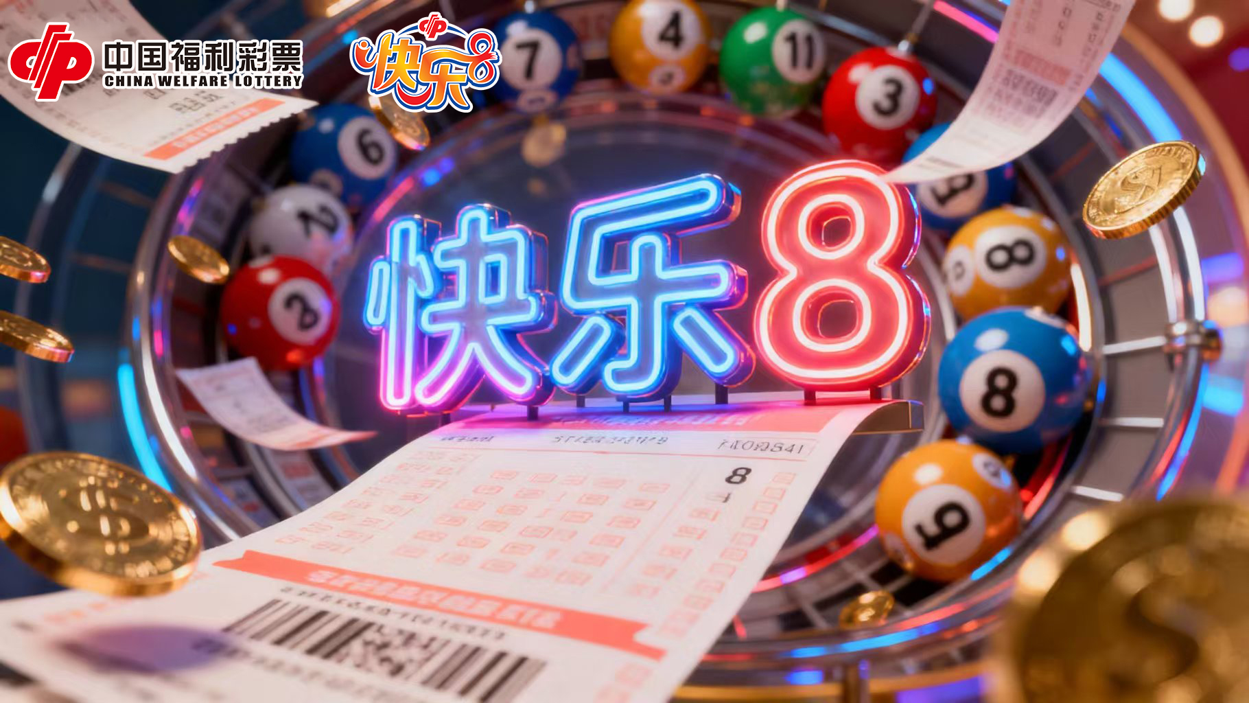快乐8套票促销活动暖心开启，180万赠票福利燃动今冬
