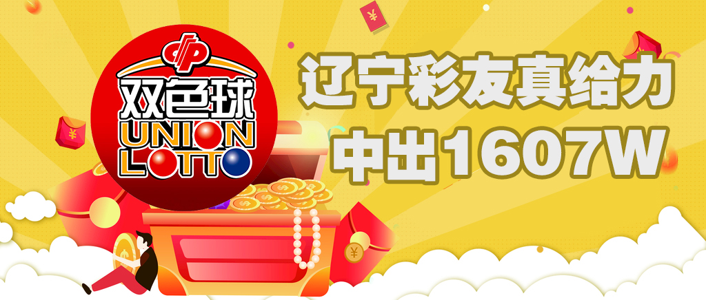 爆！！！双色球143期辽宁喜中 1607万元