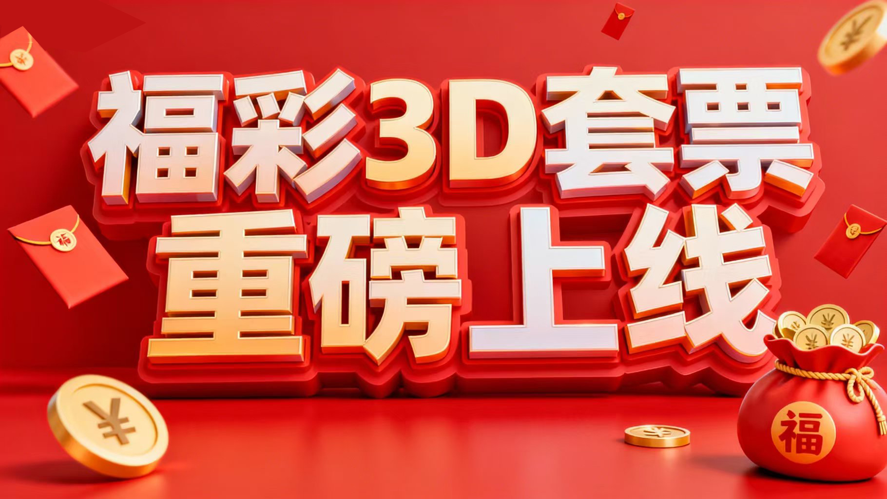 3D套票重磅上线！