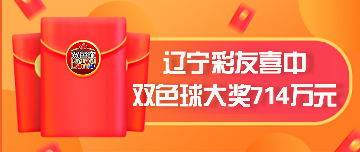 喜报！辽宁彩友146期喜中双色球大奖714万