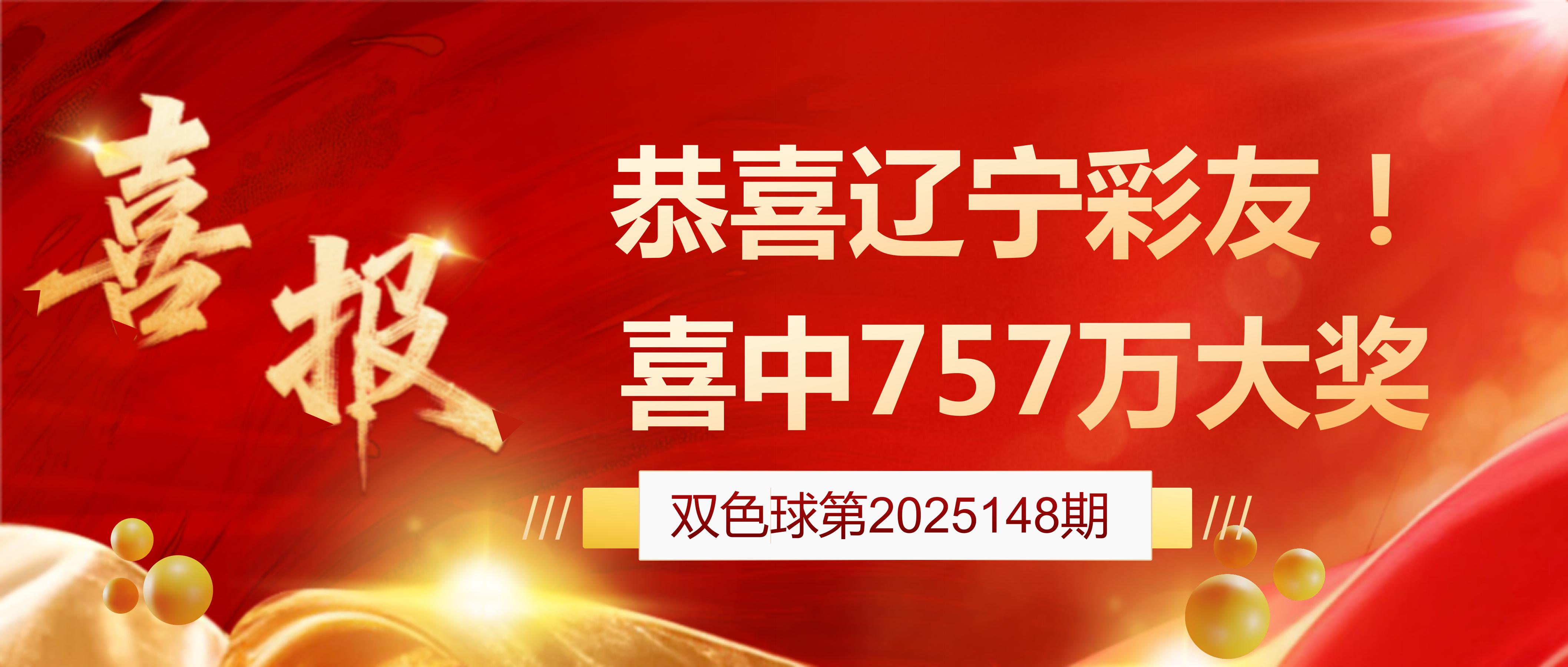双色球148期：辽宁彩友喜中757万大奖！
