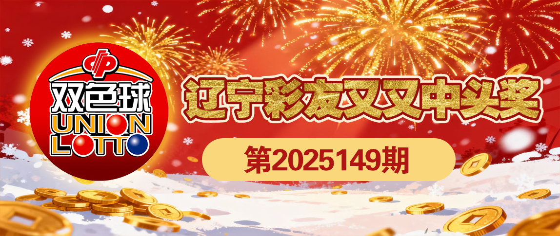 双色球第149期辽宁彩友又中头奖，太给力！