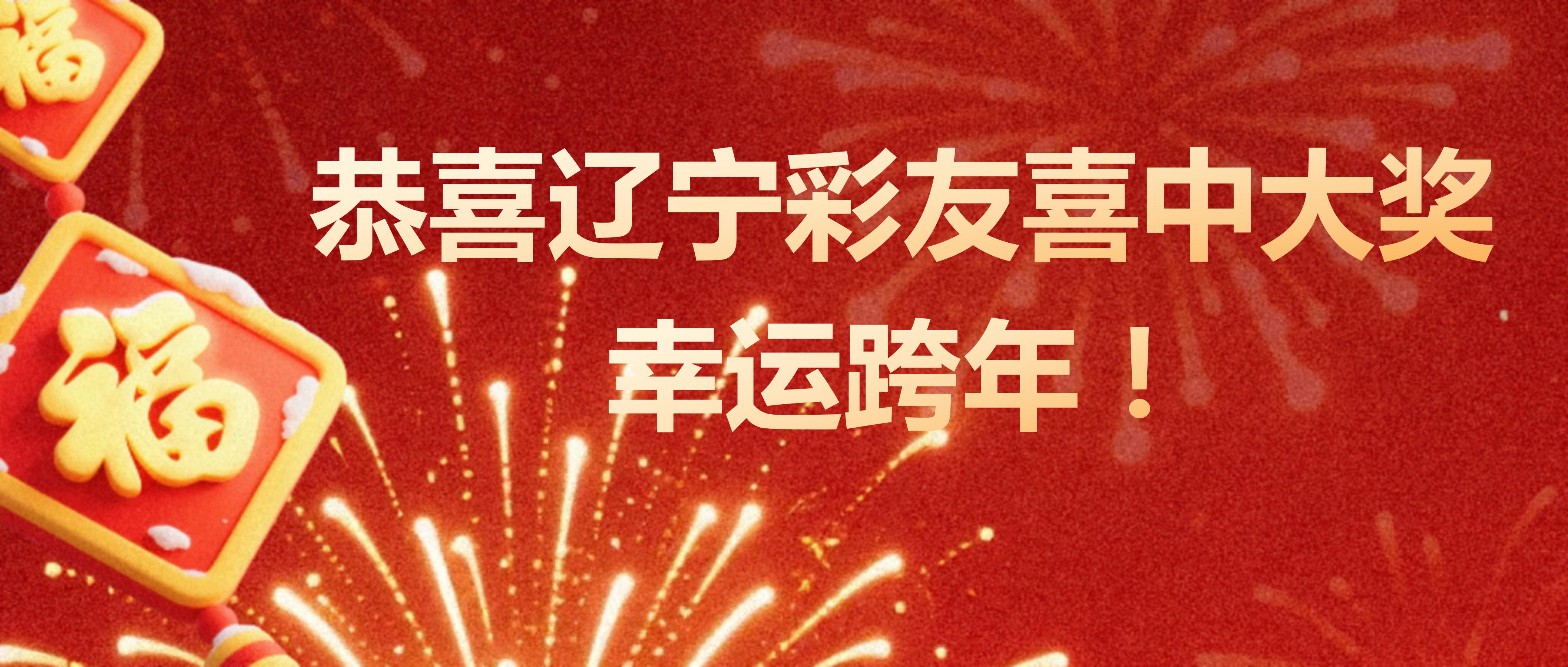 压轴喜报｜辽宁彩友喜中大奖，幸运跨年！