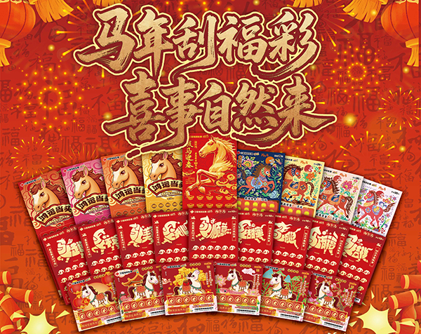 500万奖上奖  马年好运“一刮即来”！